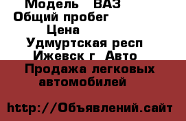  › Модель ­ ВАЗ 2109 › Общий пробег ­ 170 000 › Цена ­ 24 000 - Удмуртская респ., Ижевск г. Авто » Продажа легковых автомобилей   